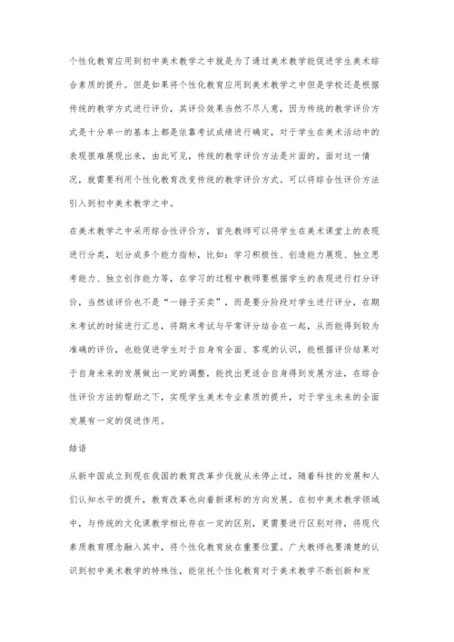 个性化教育在初中美术教育中的应用.docx