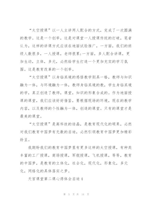 天宫课堂第二课心得体会启迪10篇.docx