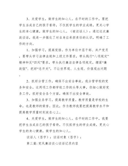 党风廉洁谈心谈话记录内容五篇.docx