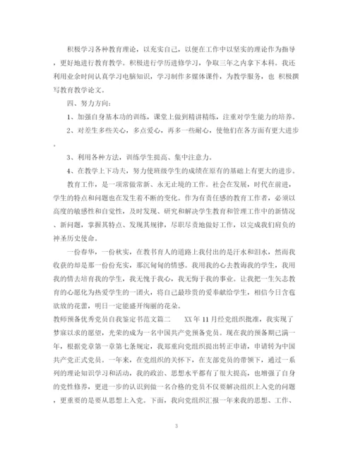 精编之教师预备优秀党员自我鉴定书范文.docx
