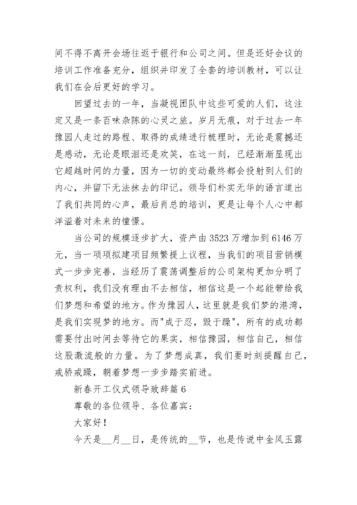 2023新春开工仪式领导致辞_新年领导讲话稿7篇.docx