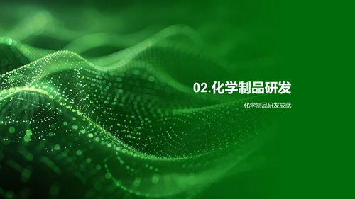 化学部门年报汇报