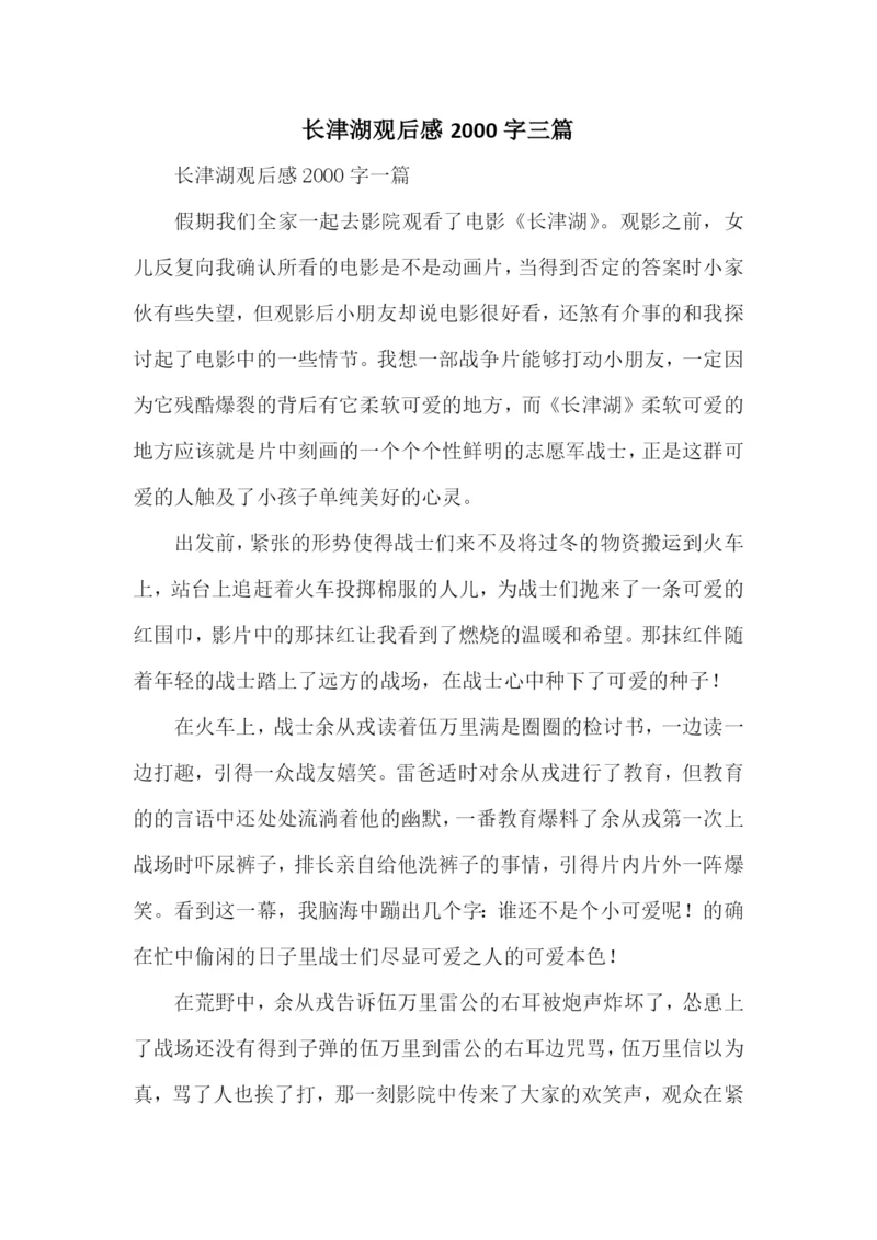 长津湖观后感2000字三篇.docx