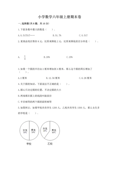小学数学六年级上册期末卷及答案（名校卷）.docx
