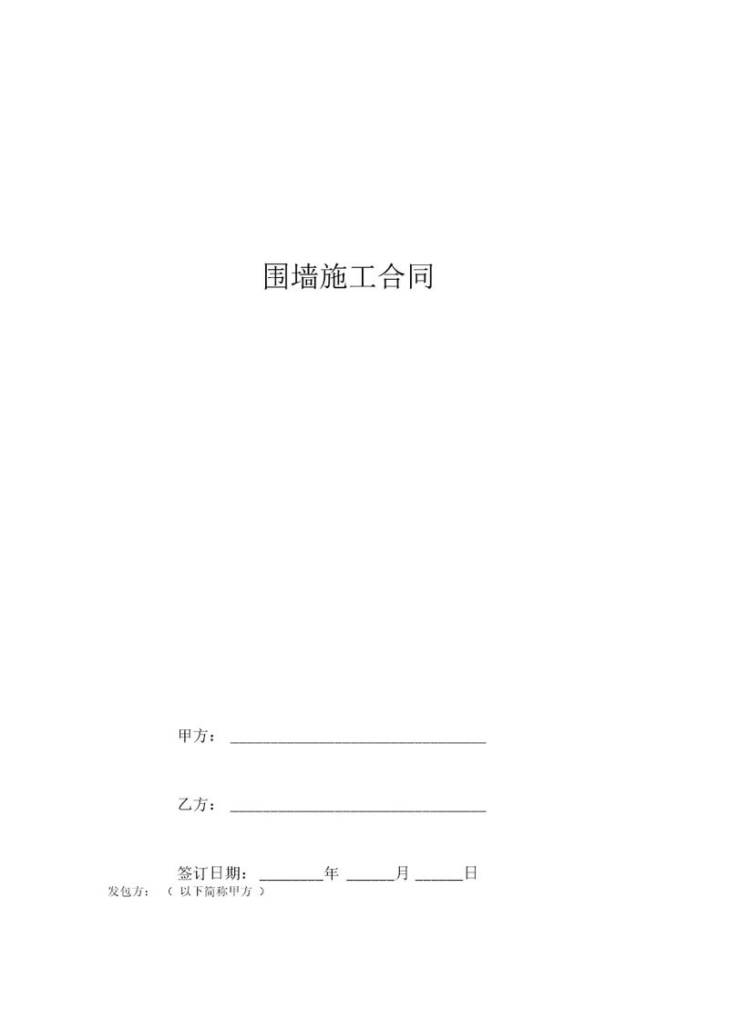 围墙施工合同围墙施工合同模版