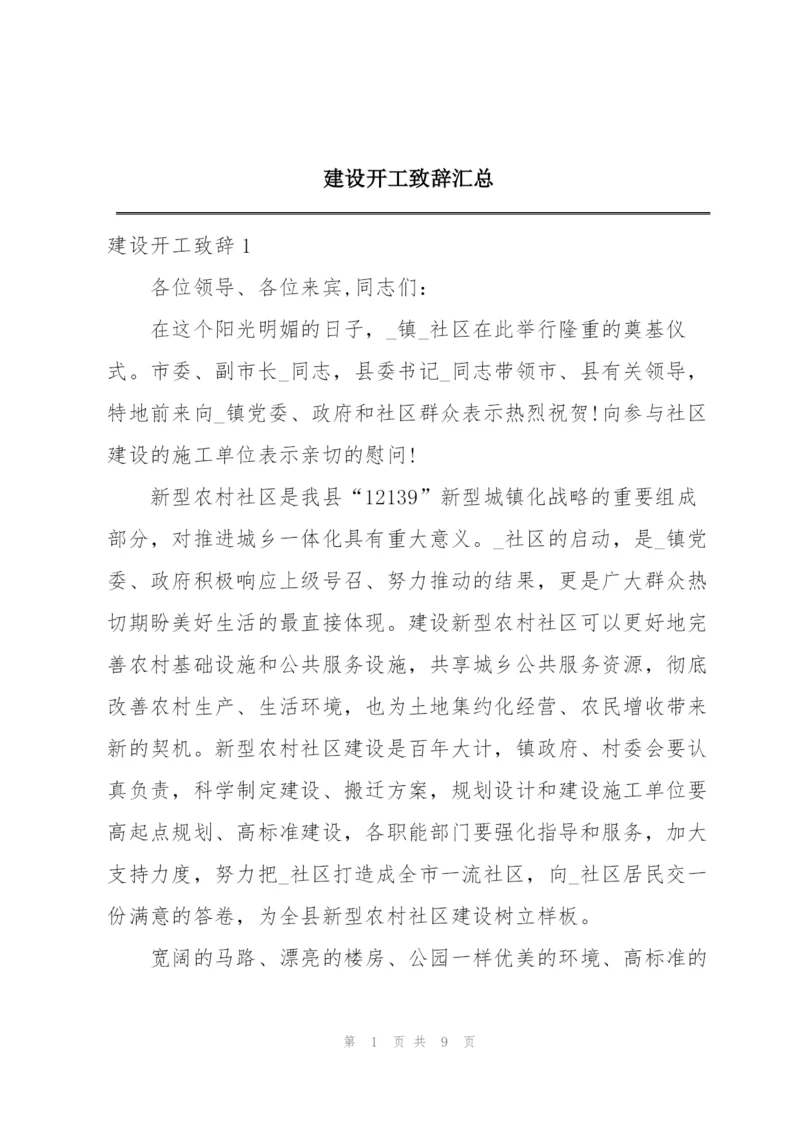 建设开工致辞汇总.docx