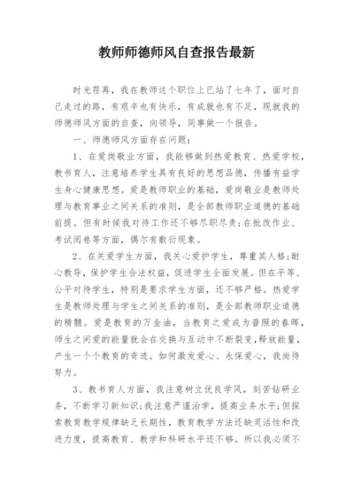 教师师德师风自查报告最新.docx