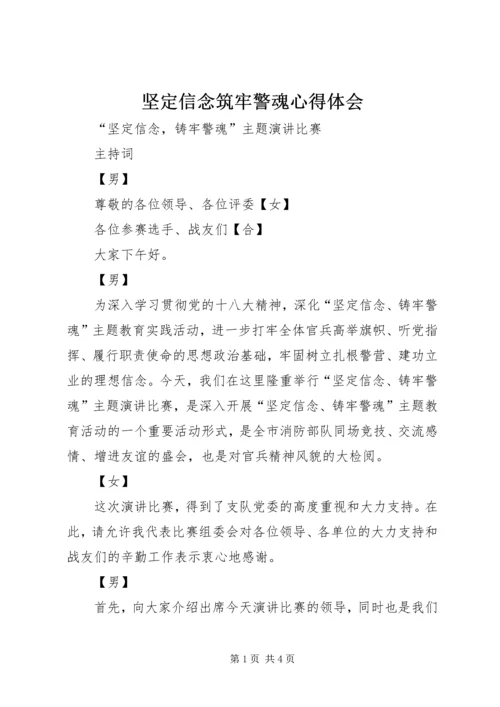 坚定信念筑牢警魂心得体会 (3).docx