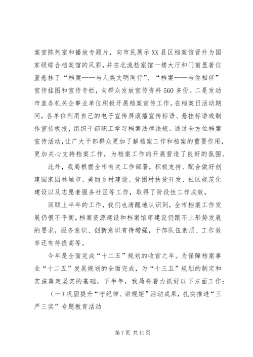 档案局XX年上半年工作总结和下半年工作计划_1.docx