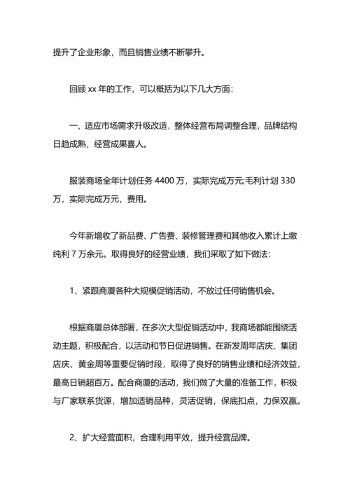 服装商场年终工作总结范文.docx