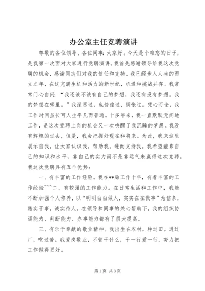 办公室主任竞聘演讲 (7).docx