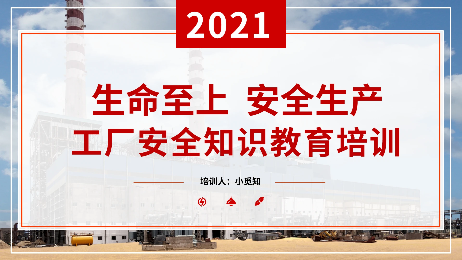 工厂安全知识教育培训PPT模板宣传PPT动态PPT安全生产