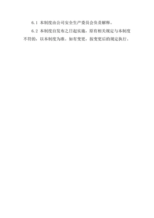 工贸公司安全管理责任制度