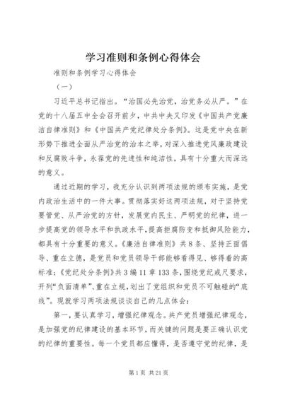 学习准则和条例心得体会 (13).docx