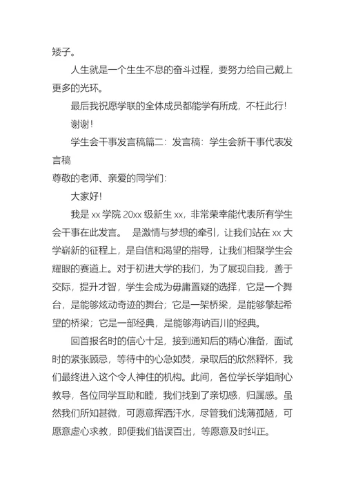 学生会干事发言稿范文