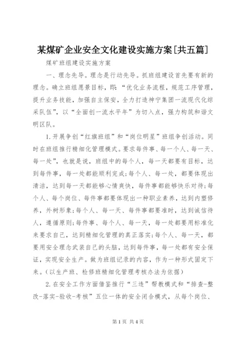 某煤矿企业安全文化建设实施方案[共五篇].docx