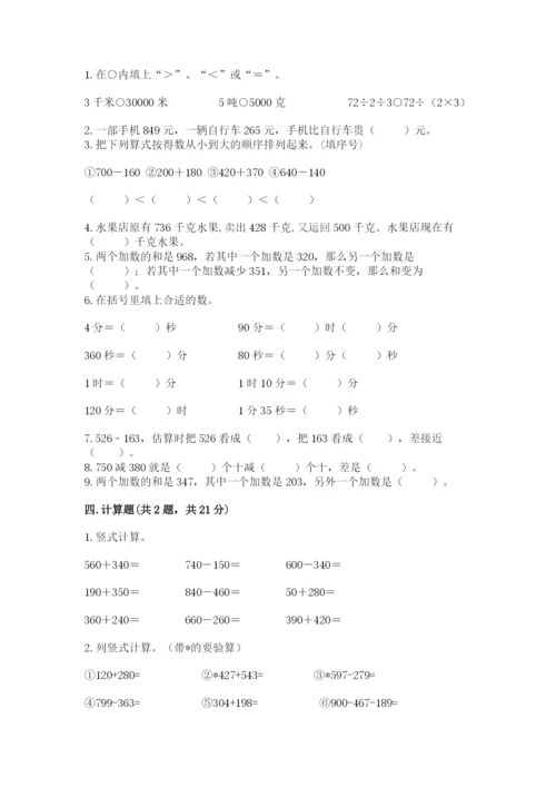 人教版三年级上册数学期中测试卷及参考答案【夺分金卷】.docx
