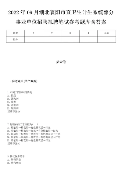 2022年09月湖北襄阳市直卫生计生系统部分事业单位招聘拟聘笔试参考题库含答案