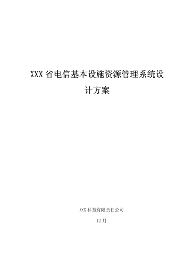 电信基础设施资源基础管理系统综合设计专题方案.docx