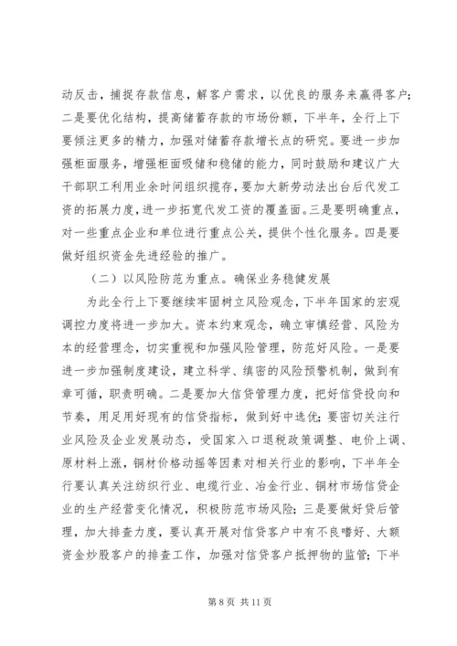 农商行上半年动员会发言.docx