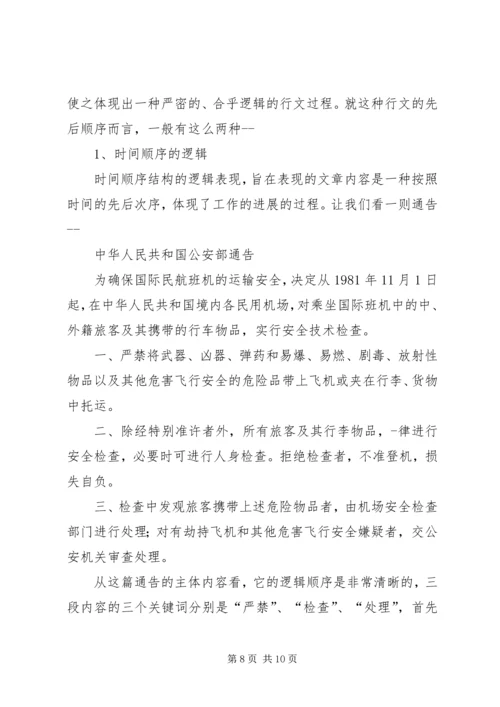 公文的逻辑性范文合集.docx