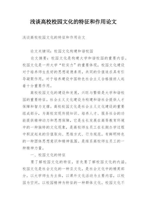 浅谈高校校园文化的特征和作用论文.docx