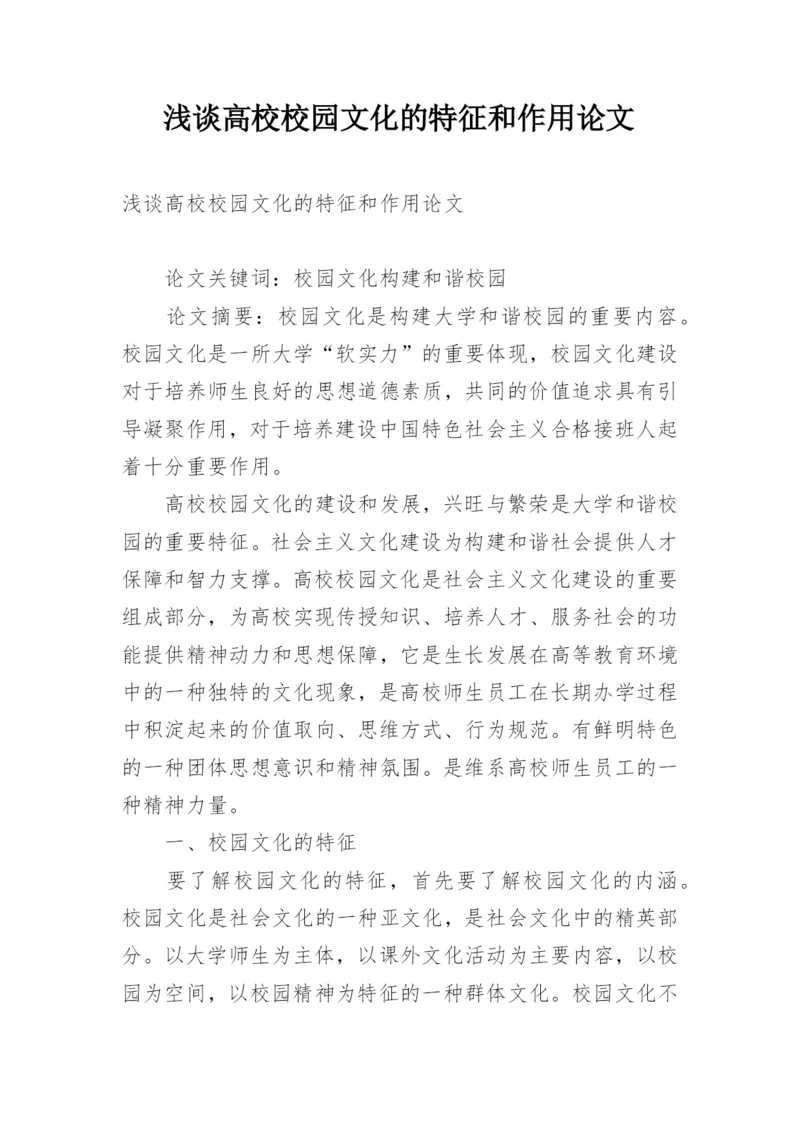 浅谈高校校园文化的特征和作用论文.docx