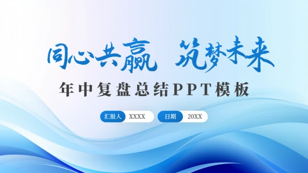 同心共赢筑梦未来年中复盘总结