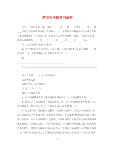 2023年聘用合同续签书范例.docx