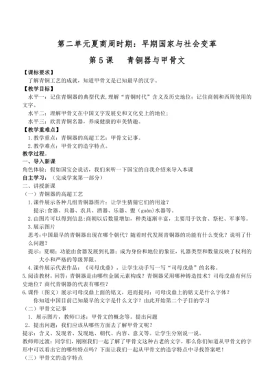 第5课 青铜器与甲骨文 教案