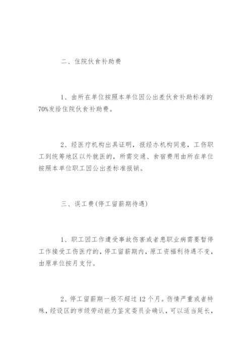 成都市工伤保险赔偿标准.docx