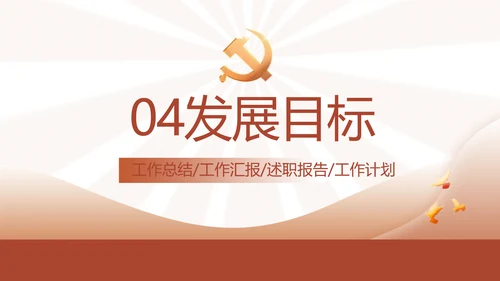 红色简约学习坚持自我革命工作总结动态PPT