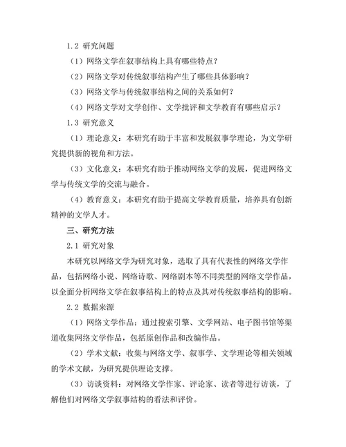 网络文学对传统叙事结构的影响