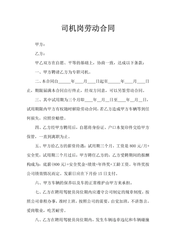 司机岗劳动合同样式