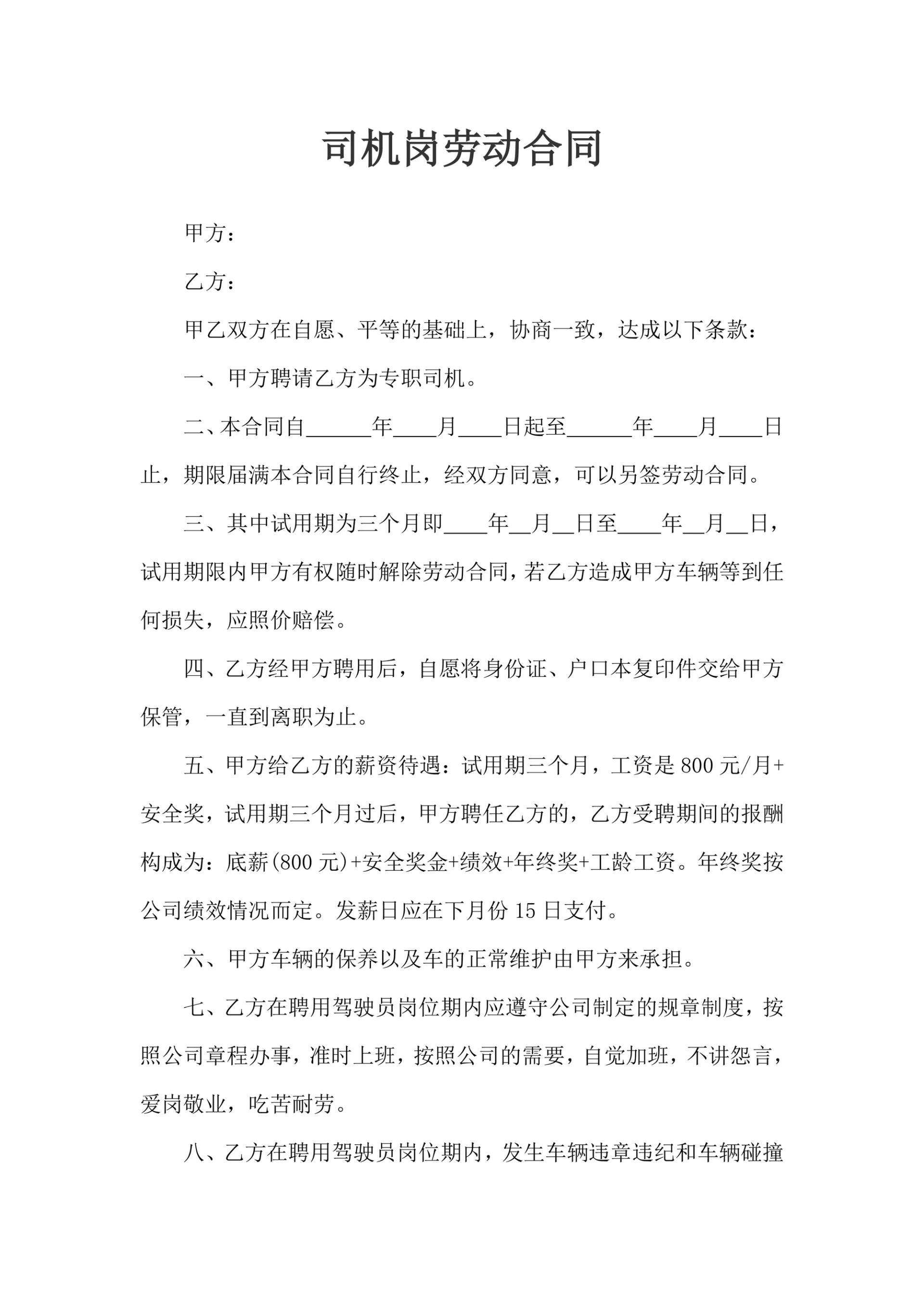 司机岗劳动合同样式