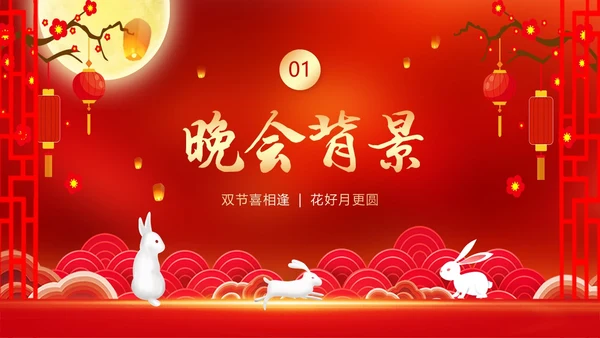 中秋节国庆节联欢晚会中秋国庆双节PPT课件