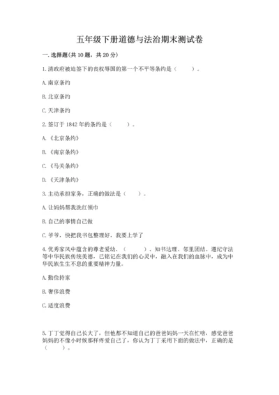 五年级下册道德与法治期末测试卷及答案（典优）.docx