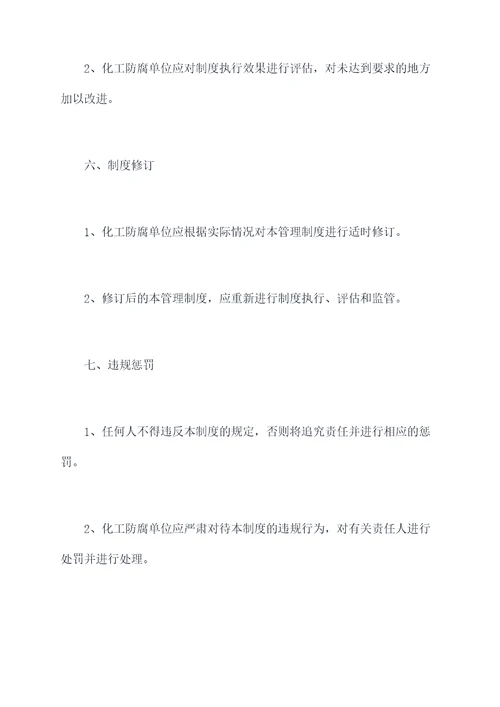 化工防腐单位管理制度