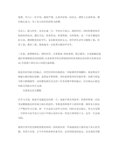 精编初中毕业自我鉴定优秀经典参考范文借鉴.docx
