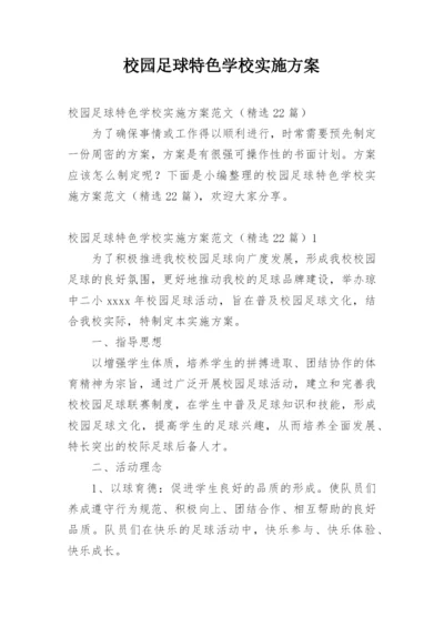 校园足球特色学校实施方案.docx