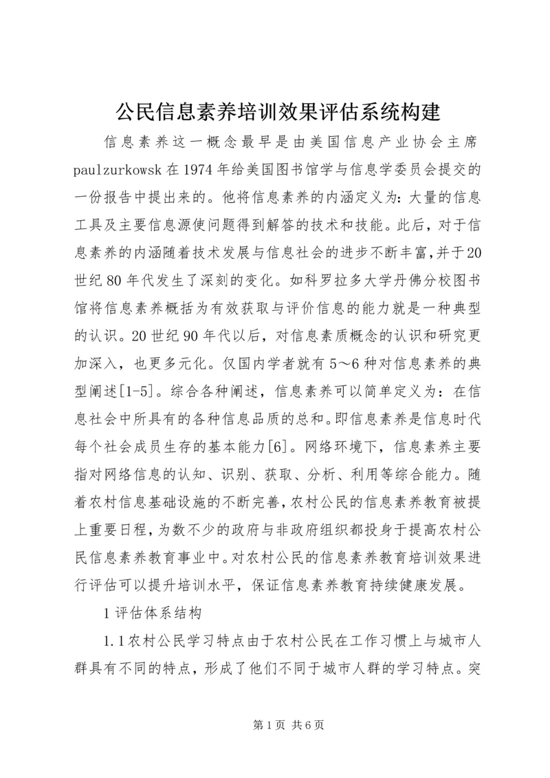 公民信息素养培训效果评估系统构建.docx