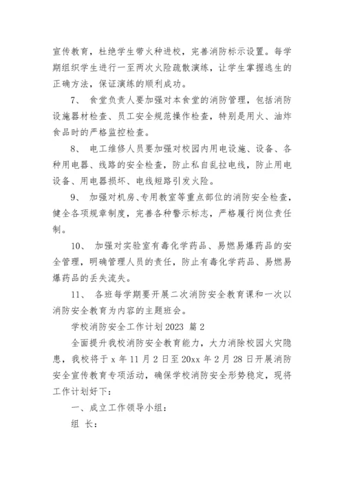 学校消防安全工作计划2023.docx