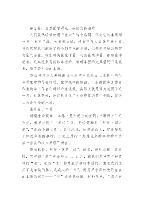 自然医学论文精髓论文.docx