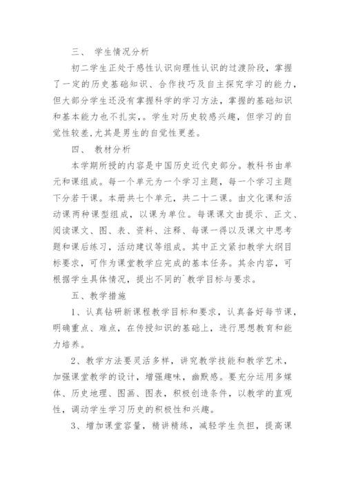 八年级上册历史教学计划.docx