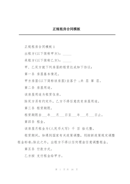 正规租房合同模板.docx