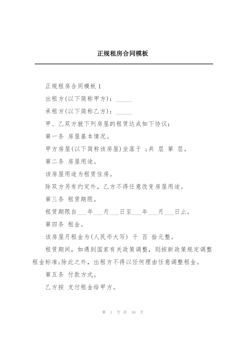 正规租房合同模板.docx