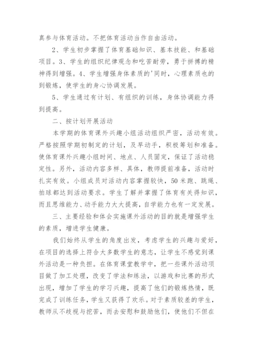 体育兴趣小组活动总结_1.docx