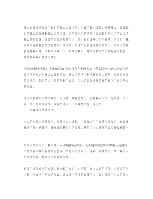 精编暑期实践活动自我评价经典参考范文分享五篇.docx