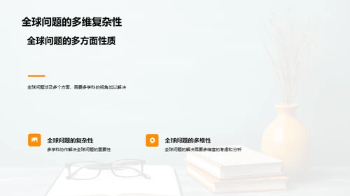 解读全球：交叉学科视角