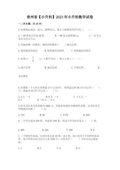 贵州省【小升初】2023年小升初数学试卷带答案（实用）.docx
